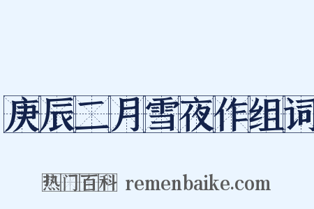 庚辰二月雪夜作组词是什么意思的图片